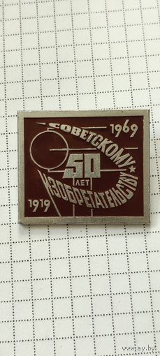 Советскому изобретательству 50 лет