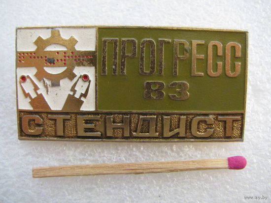 Знак. Фабрика Прогресс. 1983 г. Стендист
