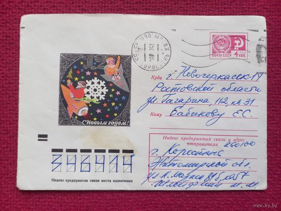Конверт. С Новым Годом! Рудов 1973 г.