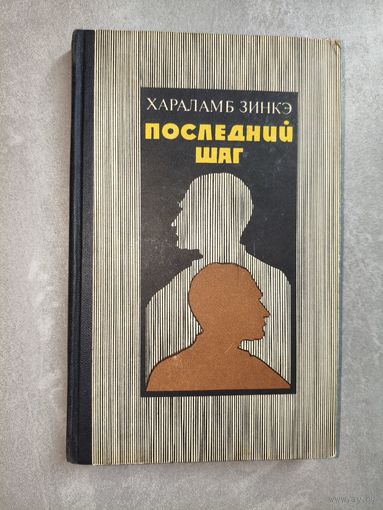 Хараламб Зинкэ "Последний шаг"