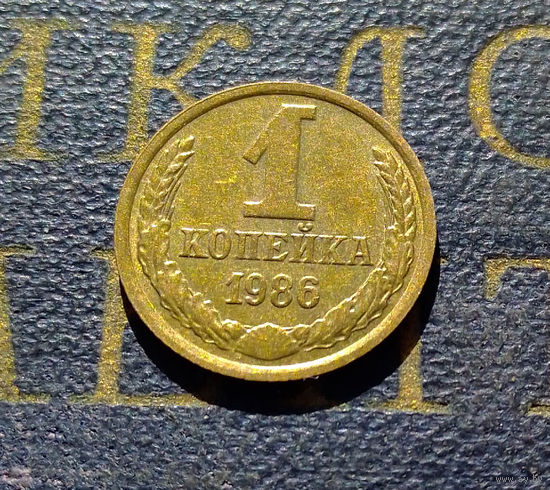 1 копейка 1986 СССР #38