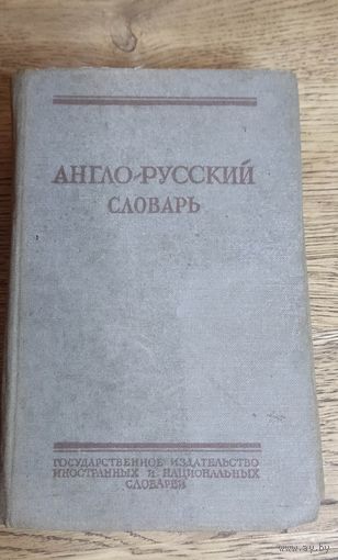 Англо-русский словарь 1953 год