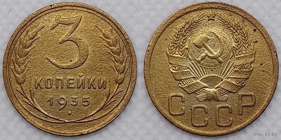3 копейки 1935 новый тип СССР