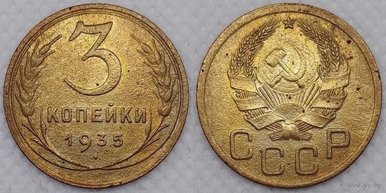 3 копейки 1935 новый тип СССР