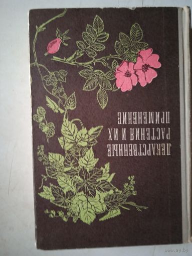 Лекарственные растения и их применение