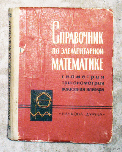 Справочник по элементарной математике. Геометрия. Тригонометрия. Векторная алгебра.