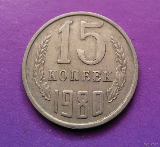 15 копеек 1980 СССР #06