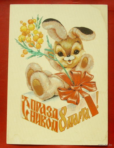 8 марта! Чистая. 1981 года. Четвериков. 535.
