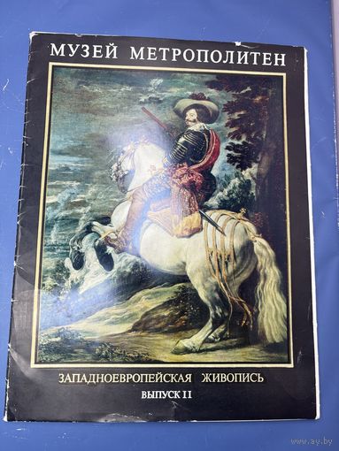 Музей метрополитен западноевропейской живопись выпуск два