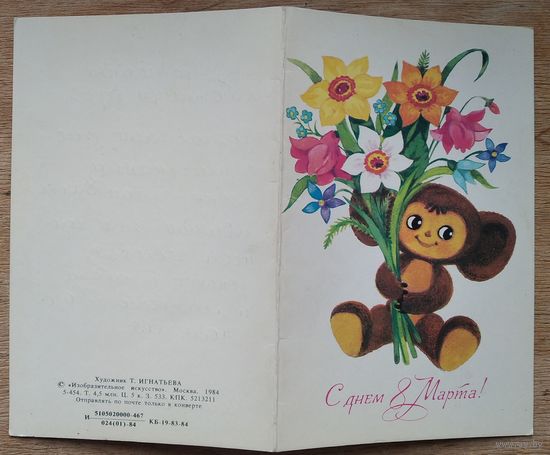 Игнатьева Т. 8 Марта. 1979 г. Подписана