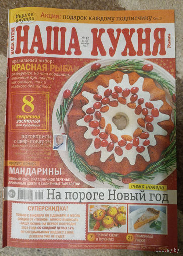 Журнал "Наша кухня", 12, 2023