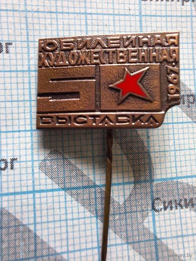 Юбилейная художественная выставка 50 лет Октября 1967 г., тяж. металл.