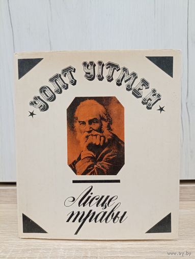 Уолт Уітмэн. Лісце травы
