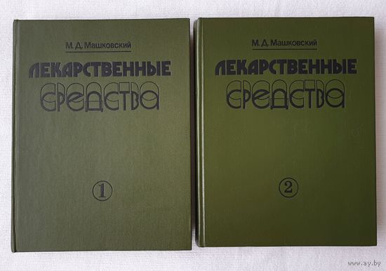 Лекарственные средства (2 тома) | Машковский