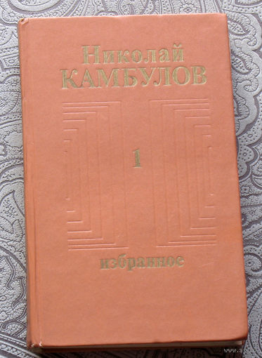 Николай Камбулов  Избранное в 2 томах. том 1 + том 2. Зоркий талант. Разводящий ещё не пришёл. Салют Марине. Прокопыч. Письмо матери. Касьянов-младший. Ракетный гром.