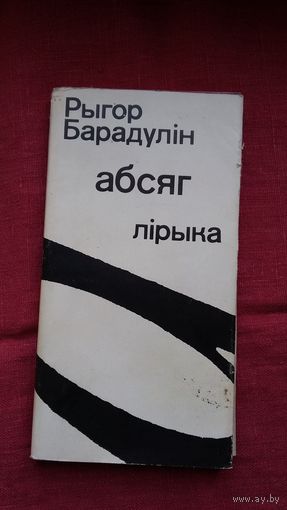 Рыгор Барадулін - Абсяг: лірыка. Мастак М. Казлоў
