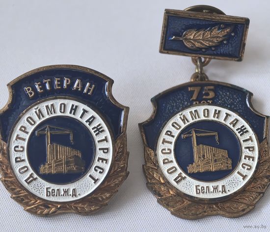 2 знака. ветеран дорстроймонтаж трест бел жд . и 75 лет дорстроймонтаж трест бел жд