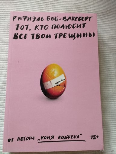 Рафаэль Боб-Ваксберг "Тот, кто полюбит все твои трещины"
