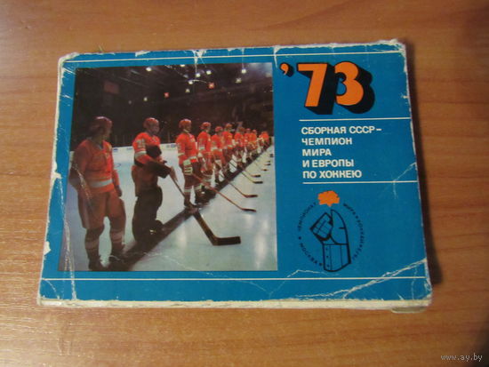 Сборная СССР - чемпион мира и Европы по хоккею" 1973г. Комплект 25 цв. открыток.