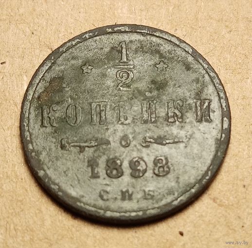 1/2 копейки 1898 года