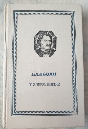 Избранное Гобсек | Евгения Гранде | Отец Горио | Оноре де Бальзак