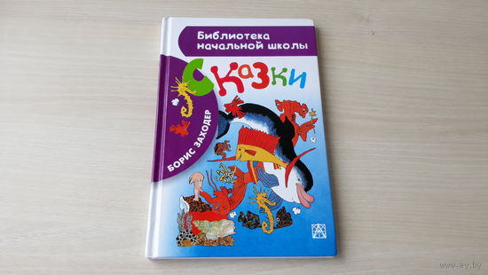 Заходер - Сказки - Русачок - Ма-Тари-Кари - Отшельник и роза - рис. Ивашенцова, Булатов, Васильев - крупный шрифт, белая бумага