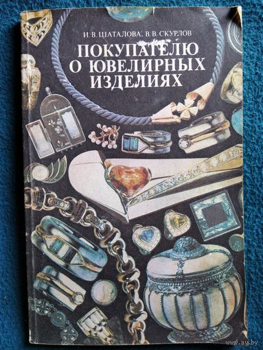 Покупателю о ювелирных изделиях