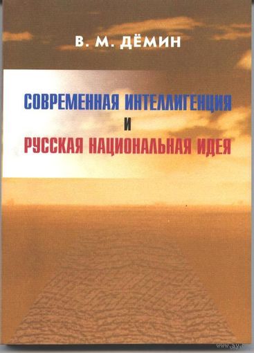 Демин В. Современная интеллигенция и Русская Национальная Идея. 2003г.