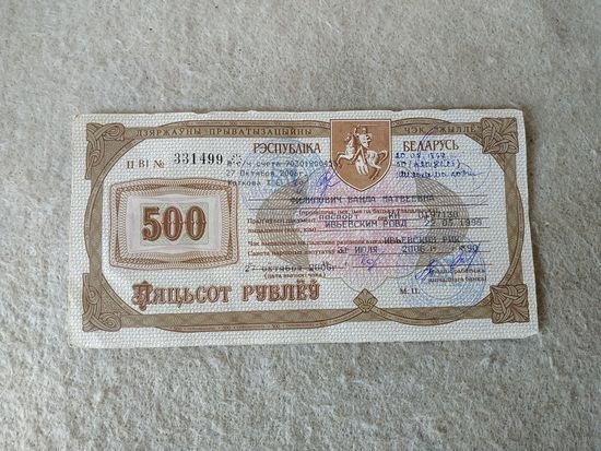 Государственный приватизационный чек "Жильё" номиналом 500 рублей, Беларусь. Место выдачи: г. Ивье, 2006 год.(16).