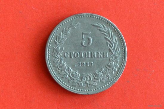 Болгария 5 стотинок 1913 с 1 руб