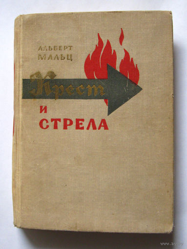 23-05 Альберт Мальц Крест и стрела