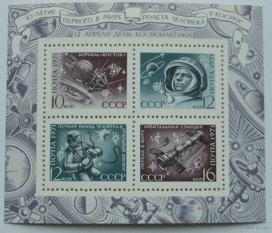 СССР. День космонавтики. ( Блок ) 1971 года. *18.