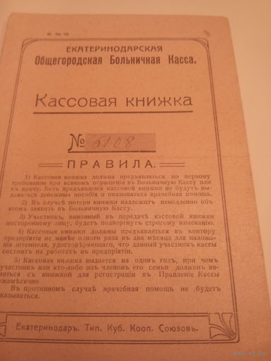 ЕКАТЕРИНОДАРСКАЯ Общегородская Больничная Касса.Кассовая книжка.Выдана 1920г.Мая мес.7 числа.