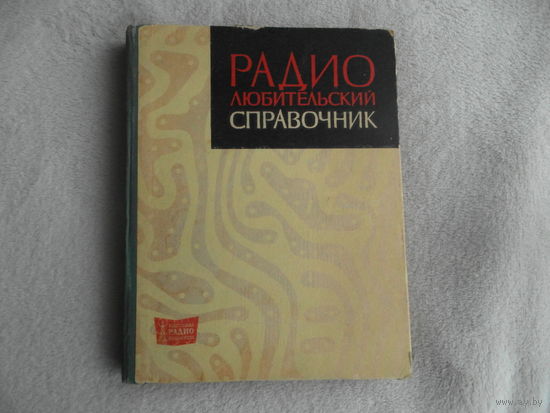 Радиолюбительский справочник. Под общей редакцией Д.П. Линде. Серия : Массовая радиобиблиотека. Выпуск 600. М.Л. Энергия. 1966г.