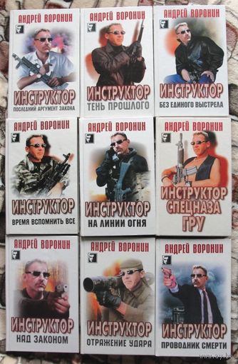 Андрей Воронин. Инструктор. (9 книг). Стоимость указана за одну книгу. Как новое. Книги не открывались!!!