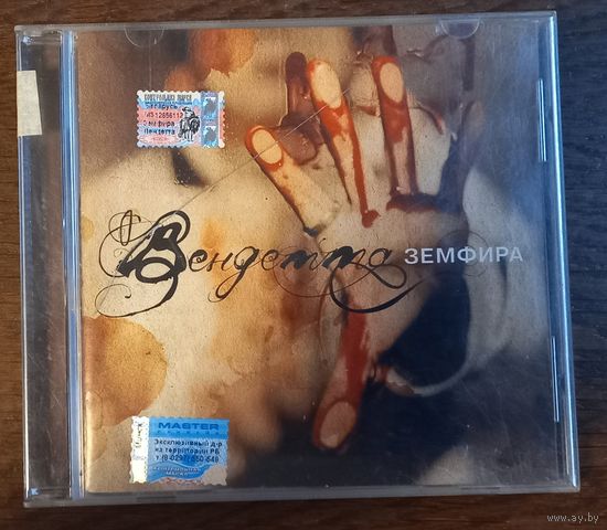 Земфира – Вендетта