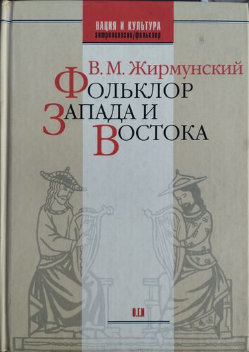 Виктор Жирмунский "Фольклор Запада и Востока" серия "Нация и Культура. Антропология. Фольклор. Научное наследие"