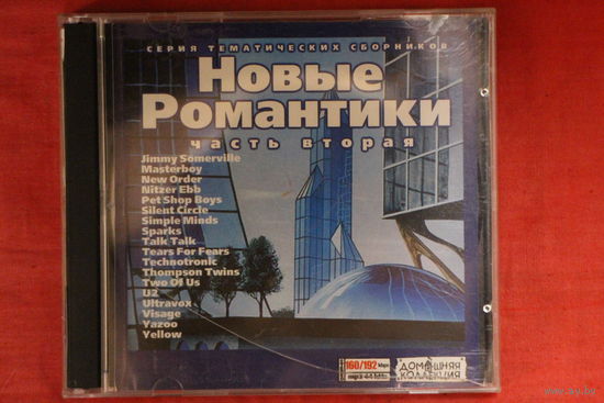 Сборник - Новые Романтики (2001, mp3)