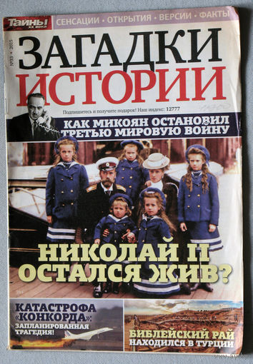 Загадки истории  2015 номер 33