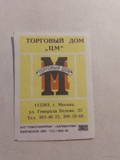 Спичечные этикетки БЭФ. Торговый дом ЦМ. 1992 год