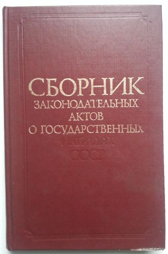 Книга Сборник законодательных актов о государственных наградах СССР. 303с