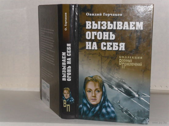 Горчаков О.А. Вызываем огонь на себя: Повести. Серия: Коллекция "Военных приключений".