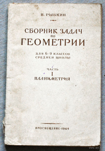 Сборник задач по геометрии. Планиметрия.