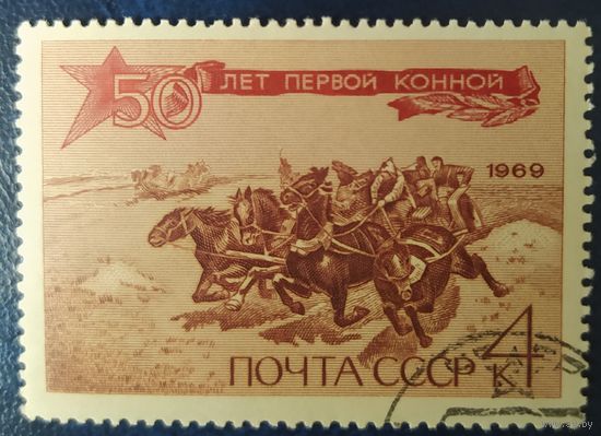 СССР 1969 50л первой конной, клей.