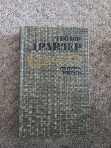 Теодор Драйзер "Сестра Керри"
