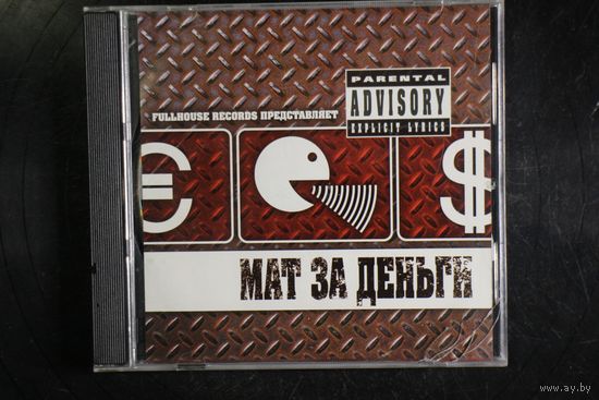 Сборник - Мат за Деньги (2004, CD)