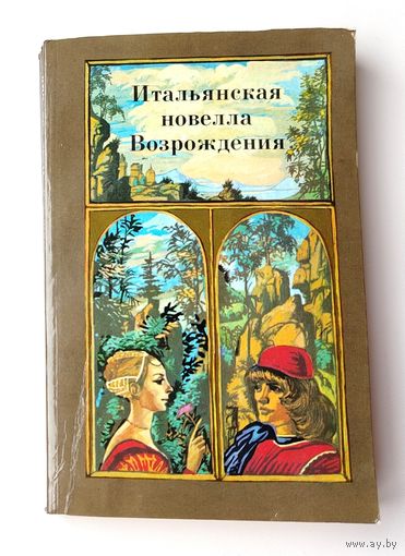Итальянская новелла Возрождения.