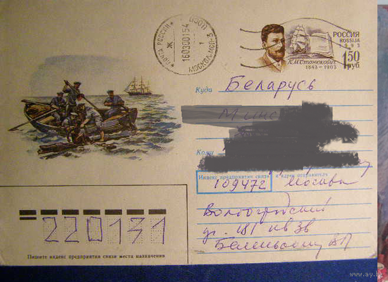ХМК с ОМ Россия 1993 Станюкович Флот Почта