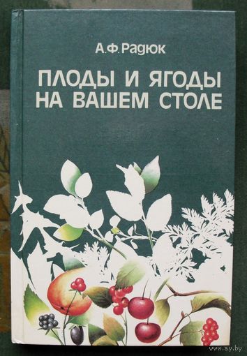 Плоды и ягоды на вашем столе. А. Ф. Радюк.