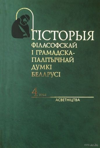 Гісторыя філасофскай і грамадска-палітычнай думкі Беларусі. У 6 т. Т. 4. Асветніцтва